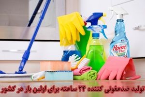 تولید ضدعفونی‌کننده‌‌ ۲۴ ساعته برای اولین بار در کشور