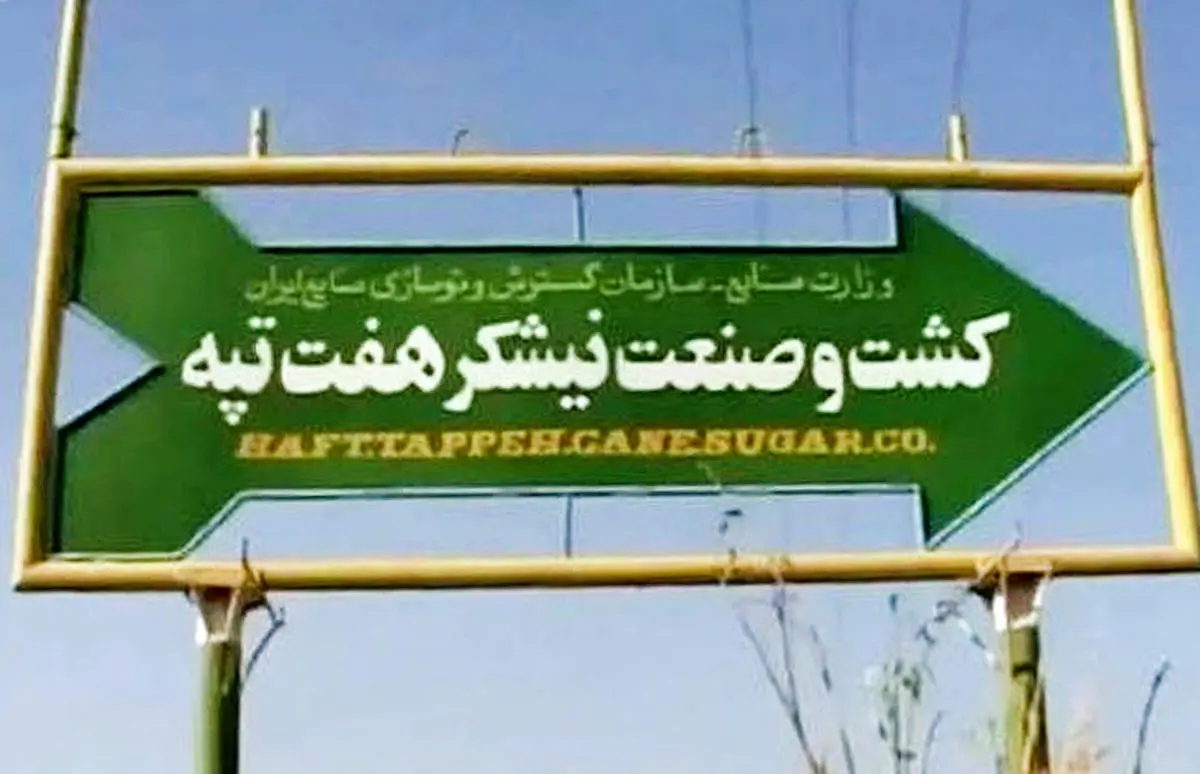 موسوی: بخش عمده‌ای از کارگران معترض هفت تپه سرکار خود برگشتند