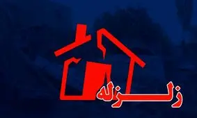 خطر زلزله در تهران چقدر جدی است؟