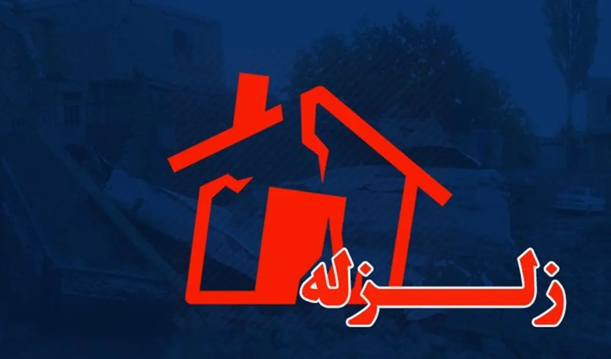 خطر زلزله در تهران چقدر جدی است؟