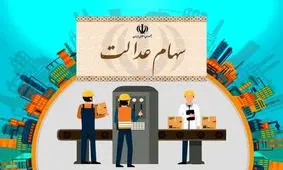 کارگزاری ها ملزم به فروش سهام عدالت به بالاترین قیمت شدند