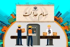 کارگزاری ها ملزم به فروش سهام عدالت به بالاترین قیمت شدند