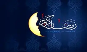 اعمال مشترک روزهای ماه رمضان+متن