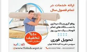 با کیفیت‌ترین قالیشویی در تهران