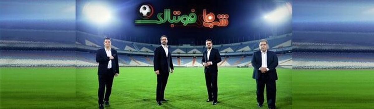 ویژه برنامه «شبهای فوتبالی» برای شهرآورد تهران
