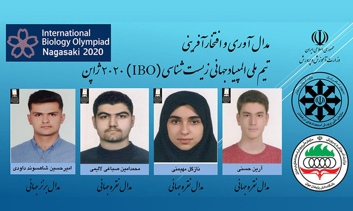 دانش‌آموزان ایرانی ۴ مدال المپیاد زیست‌شناسی را تصاحب کردند