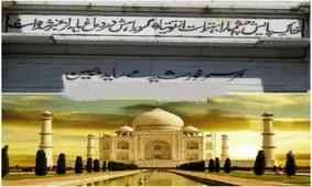 سروده های پارسی بر دیوارهای تاج محل