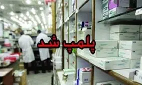 داروخانه متخلف در تربت جام پلمب شد