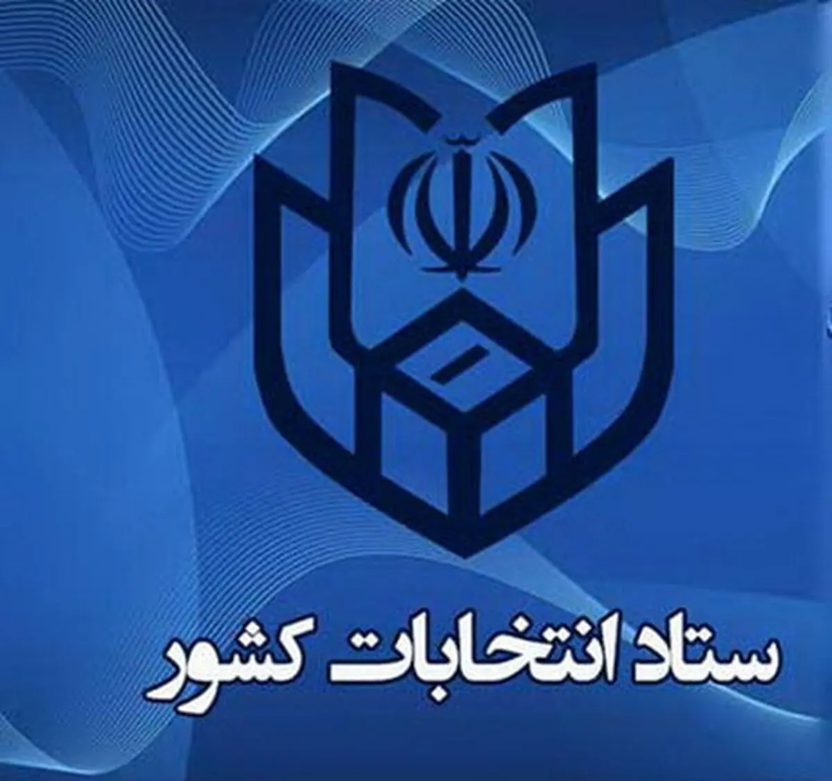 اطلاعیه وزارت کشور درباره انتخابات میان دوره‌ای مجلس در ۱۴۰۰