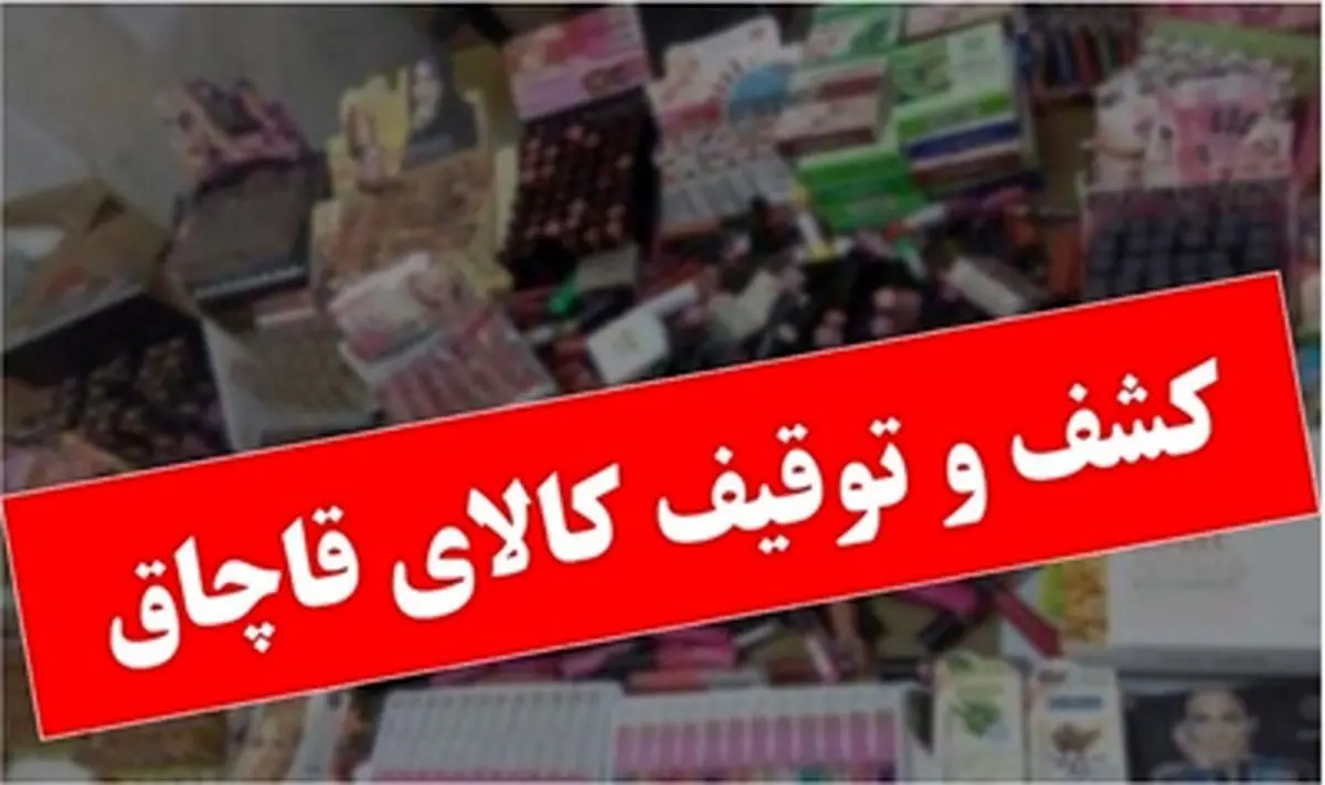 کشف 12 میلیاردی کالای قاچاق در جنوب تهران