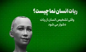 ربات انسان نما چیست؟/فیلم