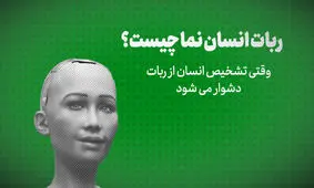ربات انسان نما چیست؟/فیلم