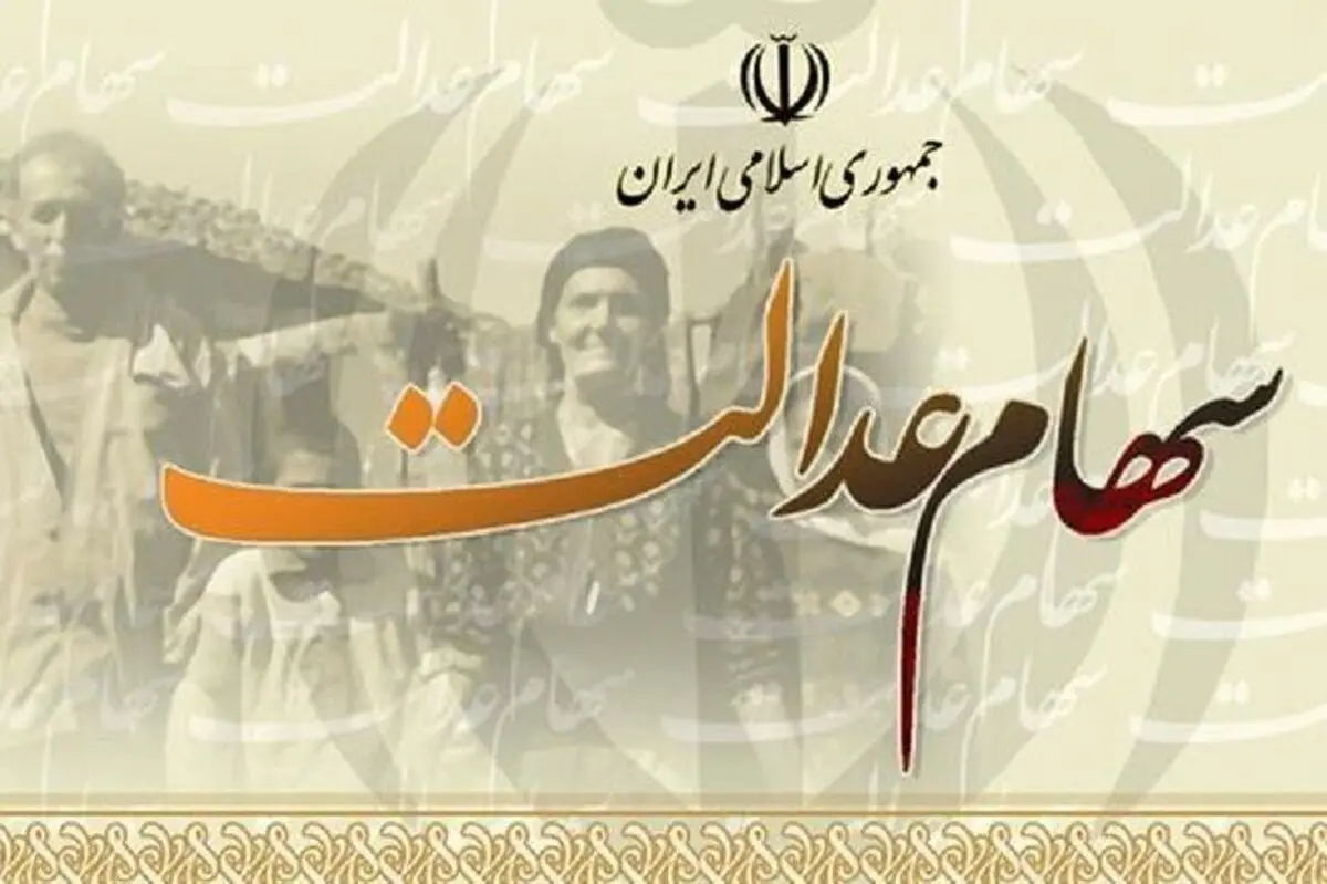 ارزش سهام عدالت قابل‌فروش ۱۰ میلیون تومان شد