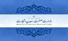 وزارت "صنعت، معدن و تجارت" چند پاره می‌شود؟