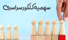 اصلاح ساختاری سهمیه‌های کنکور در سال ۱۴۰۰