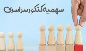 اصلاح ساختاری سهمیه‌های کنکور در سال ۱۴۰۰
