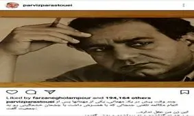 پست جنجالی «پرویز پرستویی» درباه عقل زنان