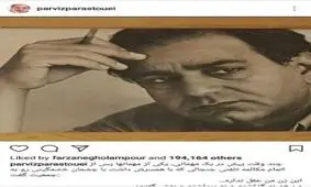 پست جنجالی «پرویز پرستویی» درباه عقل زنان