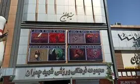 سینماهای تهران سیاه‌پوش شدند / تصاویر