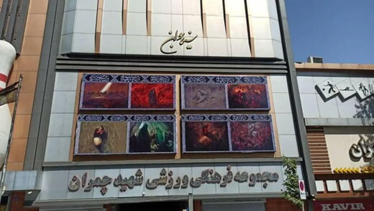 سینماهای تهران سیاه‌پوش شدند / تصاویر