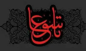 مروری بر وقایع روز تاسوعا/ مهلت از دشمن برای نماز و راز ونیاز