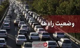آخرین وضعیت جوی و ترافیکی جاده‌های کشور در ۸ شهریور
