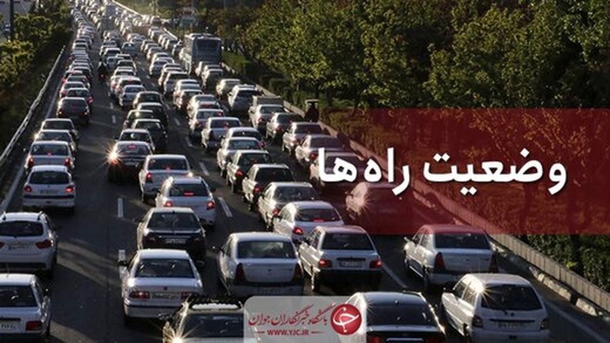 آخرین وضعیت جوی و ترافیکی جادههای کشور در ۸ شهریور