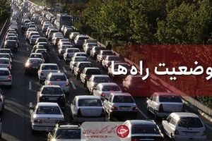 آخرین وضعیت جوی و ترافیکی جاده‌های کشور در ۸ شهریور