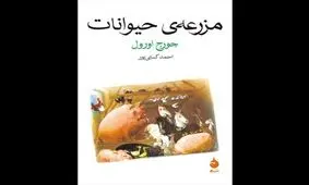 ترجمه احمد کسایی‌پور از «مزرعه حیوانات» به چاپ بیست و سوم رسید