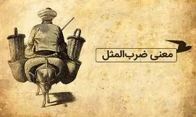 چرا می‌گویند: کله‌اش بوی قورمه‌سبزی می‌دهد؟!