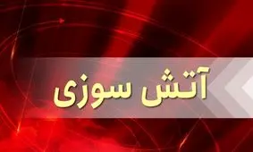 آتش سوزی در محله گمرک مهاباد مهار شد