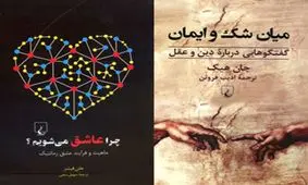 «چرا عاشق می‌شویم؟» و «میان شک و ایمان»