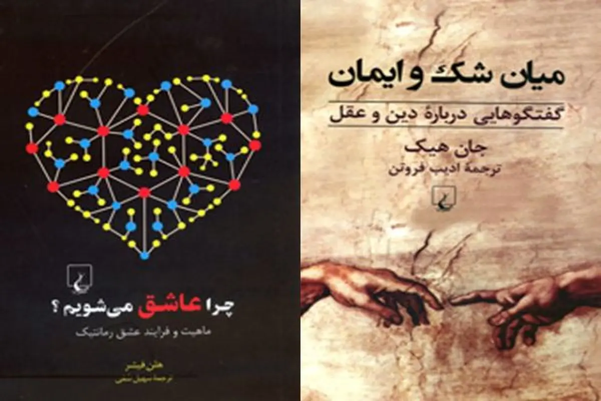 «چرا عاشق می‌شویم؟» و «میان شک و ایمان»