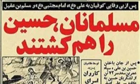 اگر فردای عاشورا روزنامه منتشر می‌شد!