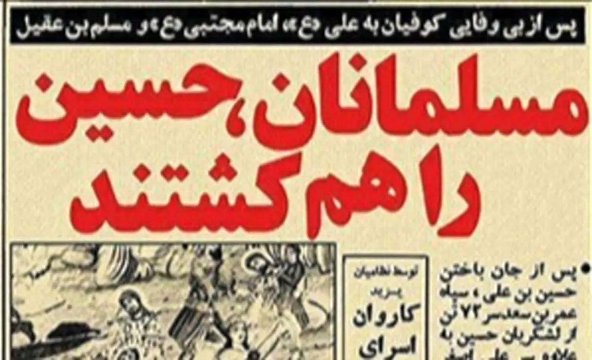 اگر فردای عاشورا روزنامه منتشر می‌شد!