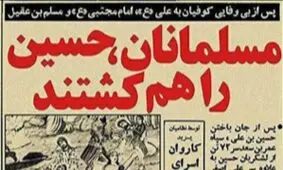 اگر فردای عاشورا روزنامه منتشر می‌شد!