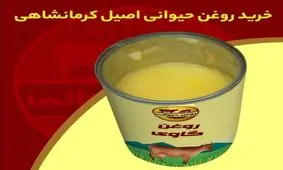 خواص روغن حیوانی