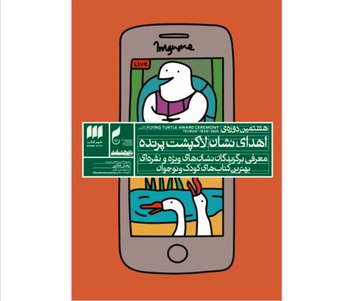 معرفی دریافتکنندگان نشان «لاکپشت پرنده»