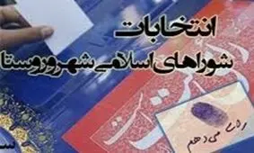 حذف نام نامزد شورای شهر زاهدان از لیست انتخابات/ عذرخواهی فرماندار از کاندیدا