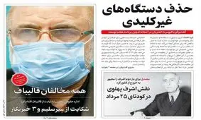 تصاویر صفحه نخست روزنامه‌های امروز شنبه ۲۵ مرداد ۱۳۹۹