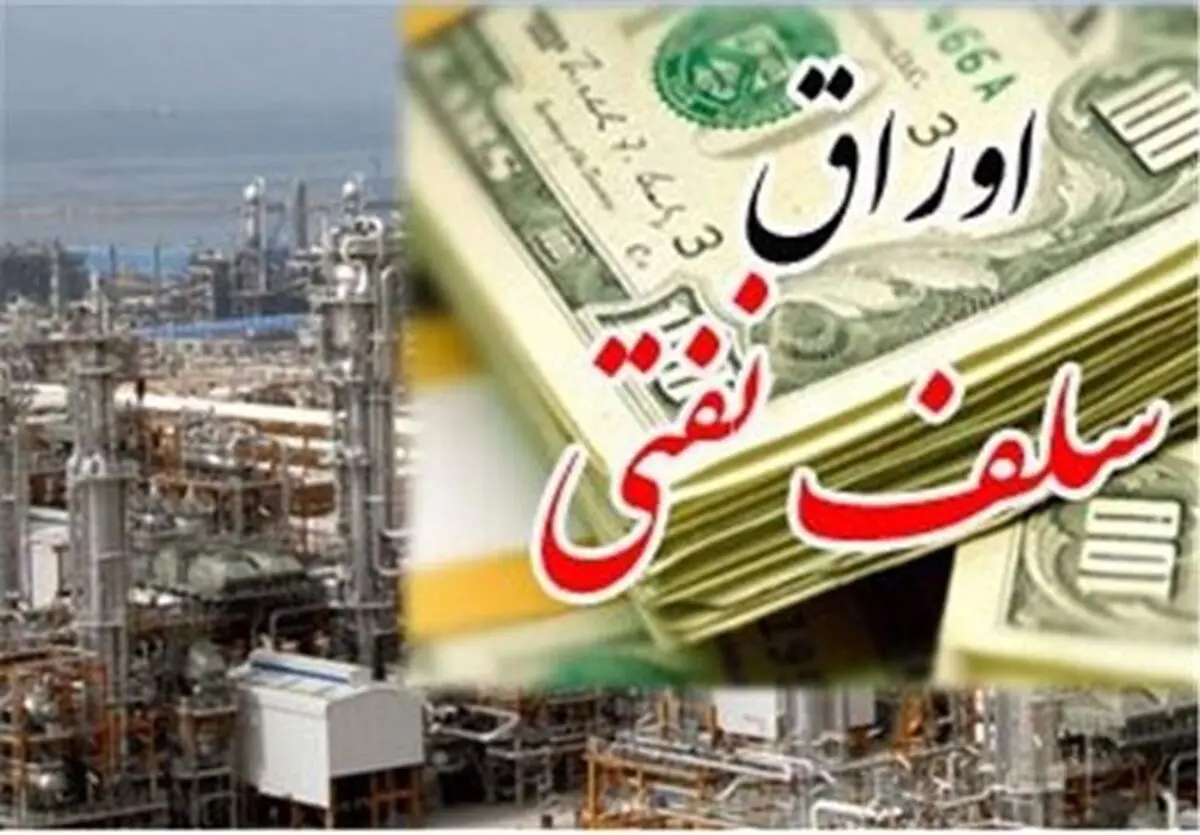 اوراق سلف نفتی ارتباطی با طرح گشایش اقتصادی ندارد