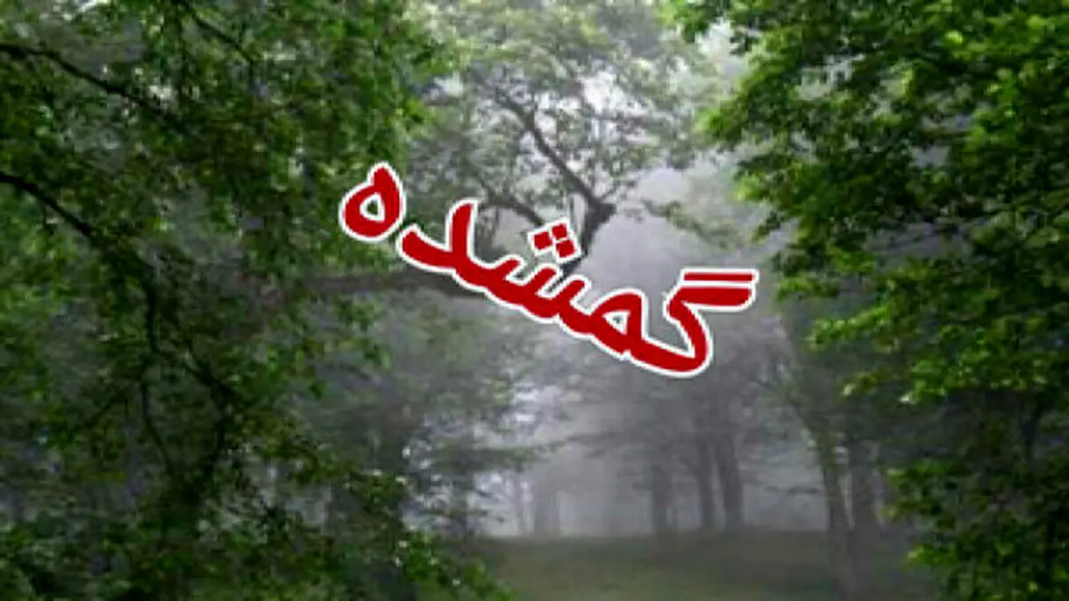 خانم گمشده در علی‌آبادکتول پیدا شد