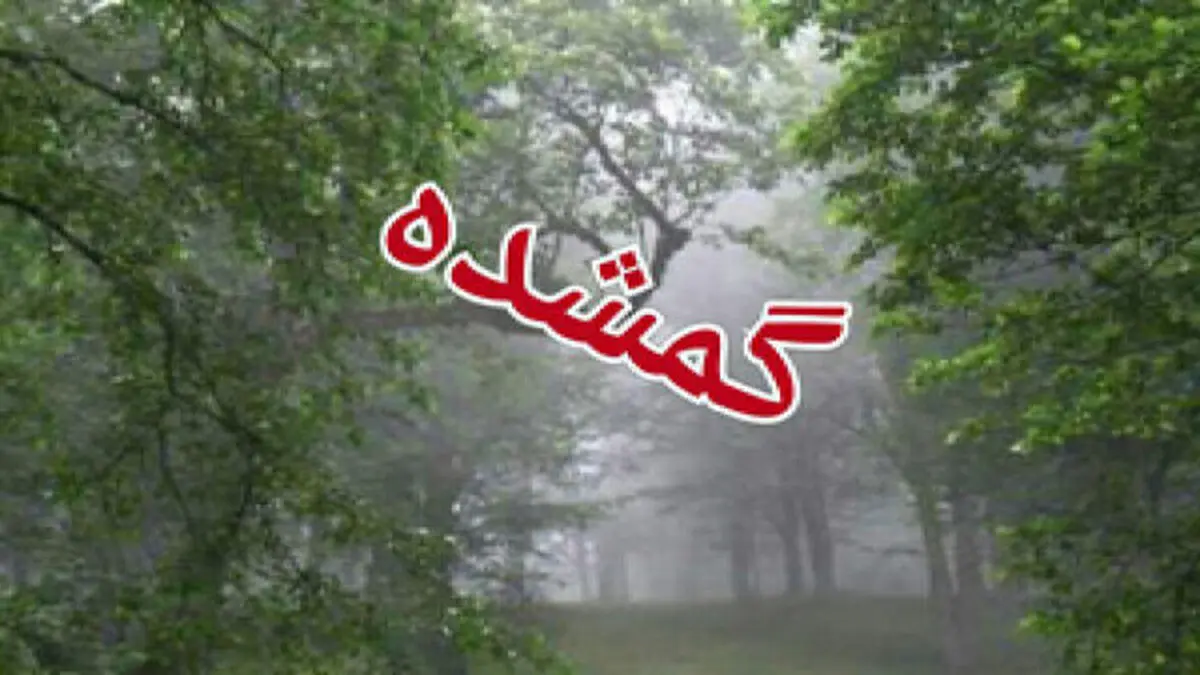خانم گمشده در علی‌آبادکتول پیدا شد