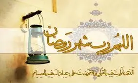 اوقات شرعی ماه رمضان در شهر تهران /جدول