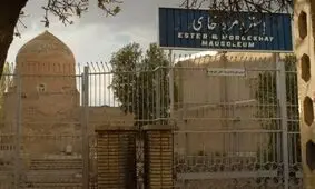 نتیجه کارشناسی آتش‌سوزی مقبره «استر و مردخای» در حال بررسی است / آیا پای یک نفوذی در میان است؟