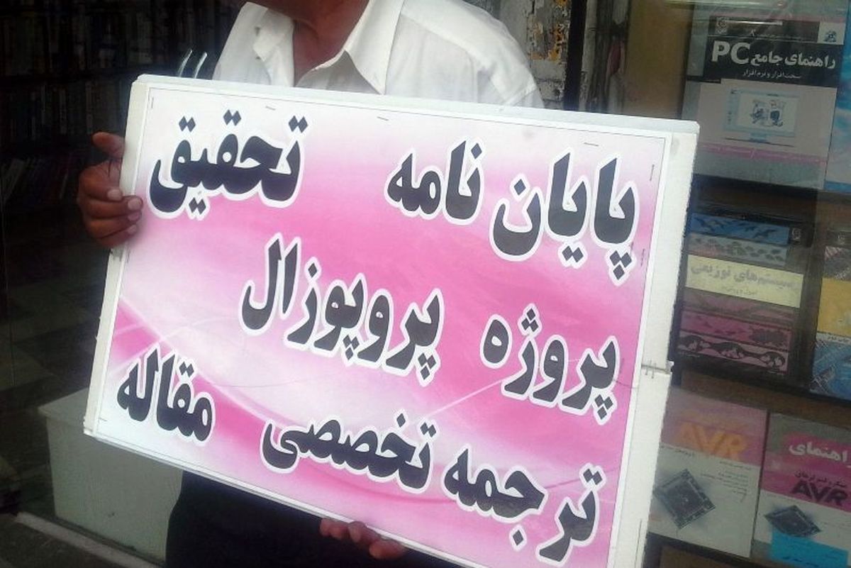فروش پایان نامه ازطریق قانون قابل پیگیری است
