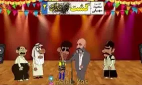 انیمیشن جالب "نه به نسخه قاچاق«گشت۲»"