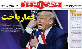 تصاویر صفحه نخست روزنامه‌های امروز یکشنبه ۲۶ مرداد ۱۳۹۹