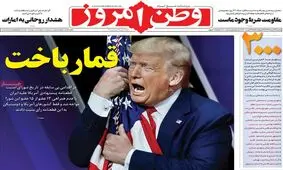 تصاویر صفحه نخست روزنامه‌های امروز یکشنبه ۲۶ مرداد ۱۳۹۹