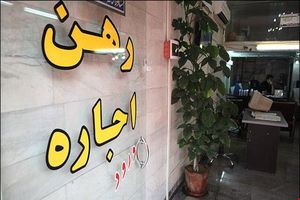 در دوره دولت روحانی اجاره‌ خانه در تهران ۳/۵ برابر شده است